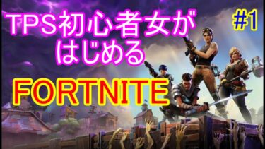 【フォートナイト】初心者が始めてみた！✨【女性実況/FORTNITE】part1