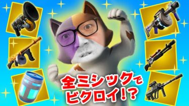 【フォートナイト】全ミシック武器をゲットしとんでもない結果を残す!?ビクロイなるか!?【ヒカキンゲームズ】