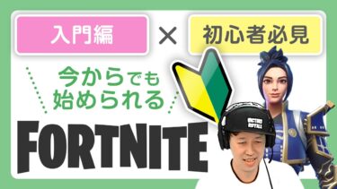 【入門編】小籔がレクチャー！今からでも始められる【FORTNITE】