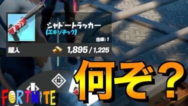 [Fortnite] シャドートラッカーってなんぞ？www