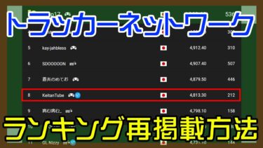 【Fortnite】トラッカーネットワークでランキングやSNSリンクが掲載されなくなった不具合を解消する方法→Epic Gamesアカウント再認証/PS4【フォートナイト】