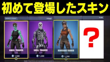 初めてアイテムショップに登場したスキン知ってる？? #Shorts【フォートナイト / Fortnite】