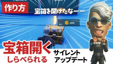 サイレントアップデート！トラッカーで宝箱を開けたか調べられるようになった【フォートナイト/クリエイティブ】