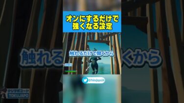 プロも設定している！オンにするだけで強くなる設定紹介【フォートナイト/Fortnite】#Shorts