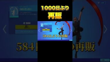 【フォートナイト】1000日越えの再販⁈アイテムショップがアツすぎるww#fortnite #フォートナイトギフト