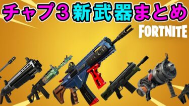 チャプター3すべての新武器で替え歌【フォートナイト,まとめ】