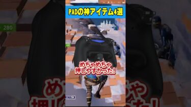 【PAD勢は使いそうな神アイテム】トップ4を紹介【フォートナイト/Fortnite】#Shorts