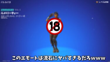 【フォートナイト】ガチであるスキンでは踊ってはいけないエ○すぎるエモートがあるんだけどｗｗｗ