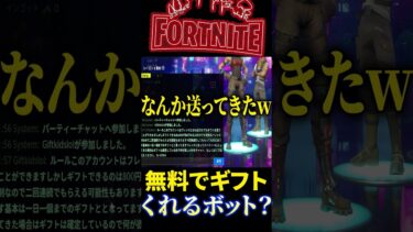 ギフトBOT!?  無料でギフトをもらう方法がやばいｗｗｗ 【フォートナイト】#shorts