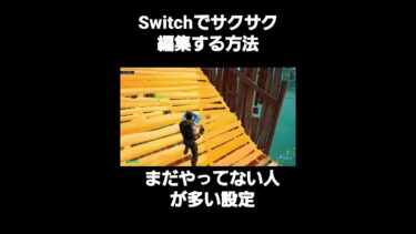 Switchでサクサク編集する方法。意外とやってない人が多い #フォートナイト #fortnite #switch勢 #ジャイロ勢 #ジャイロ #シナリオ #フォートナイト古参