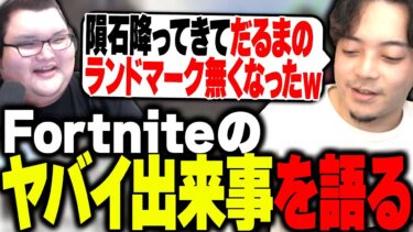 フォートナイトの過去のヤバイ出来事を語るボドカとありけん【Fortnite】