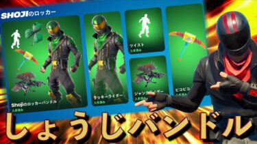 しょうじバンドルがアイテムショップに登場したぞ！！！！【FORTNITE/フォートナイト】