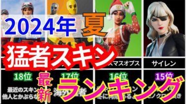 【2024年夏 最新】フォートナイト猛者スキンランキング【比較動画】#フォートナイト  #fortnite  #比較  #猛者スキン  #チャプター5シーズン3