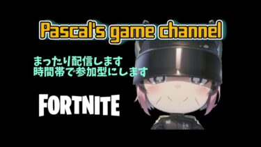 Pascal’s game channel.　まったりフォートナイト配信でーす