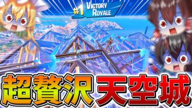 【神回】ヤバすぎる、、大会で資材使いまくって「天空城」をしてみた結果、まさかの最強だった件、、【フォートナイト】【ゆっくり実況】【チャプター5】【シーズン3】【GameWith所属】