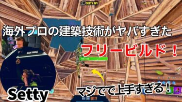 【上手すぎる！】海外プロSettyの建築技術がヤバすぎたフリービルド！【フォートナイト/Fortnite】【配信からの切り抜き】