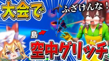 【衝撃】マジでやばい、、大会で不正行為の”グリッチ”に遭遇！？天空城で対抗し、まさかの結果に、、【フォートナイト】【ゆっくり実況】【チャプター5】【シーズン3】【GameWith所属】