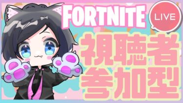 【Fortnite参加型】毎日暑くて大変💦水分補給わすれずに！バトロワ、リロードどちらでも好きな方を選んでくださいね！ # 400