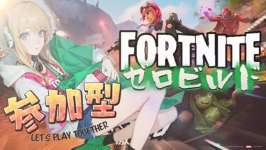 【FORTNITE/参加型】初見さん大歓迎🎉フォートナイトゼロビルド　クエスト進めないとなぁ　#112　【女性実況】