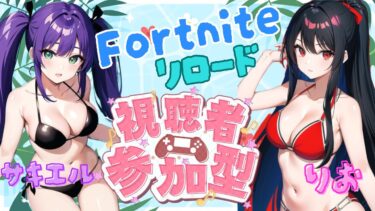 フォートナイト参加型配信😍りおさんと💖#女性実況#PS5#FORTNITE#フォートナイト#参加型