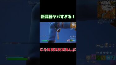 [最速]新アイテム強すぎる！　#フォートナイト  #fortnite  #ゆっくり実況　#アプデ　#新情報　#最速