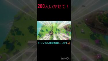 200人いかせて！(やばい)#フォートナイト #トリックショット