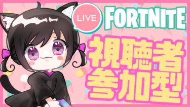 【Fortnite参加型】夏休みも楽しくいきましょ！いつもより少し早めに！バトロワ、リロードどちらか選んで参加できます！ #399