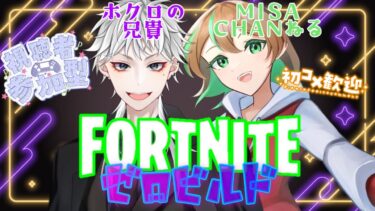 【FORTNITE/参加型】初見さん大歓迎🎉フォートナイトゼロビルド　feat.ホクロの兄貴　#120　【女性実況】