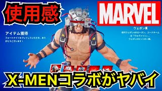 【新スキン】X-MENコラボ『ウルヴァリン』が来た!?マーベルシリーズ『ウェポンX』が今日のアイテムショップに登場【フォートナイト】ツルハシ『ウェポンXクロー』の使用感などを紹介！