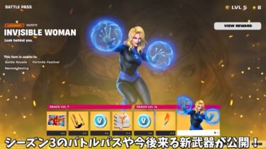 【フォートナイト】チャプター5シーズン3のバトルパススキンや武器が判明！？さらに今後のコラボやワンタイムそして新武器なども！！