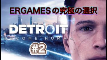 #2【実況】ERGAMESの究極の選択 #detroitbecomehuman #ゲーム実況 #デトロイトビカムヒューマン