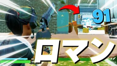 1年ぶりにロマン武器『マンモスピストル』が帰ってきた！！【フォートナイト/Fortnite】