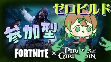 【FORTNITE/参加型】初見さん大歓迎🎉フォートナイトゼロビルド　21時or22時くらいまで✋そのあとエペ！　#116　【女性実況】