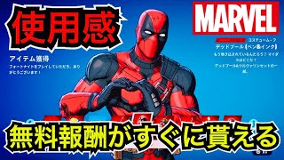 【新スキン】無料報酬も来た!?デッドプール&ウルヴァリンが今日のアイテムショップに登場【フォートナイト/マーベルコラボ】新エモートやツルハシの使用感を紹介！