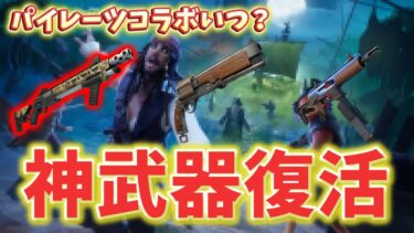 リロードモードに神武器復活！パイレーツコラボ日程が決定！アプデ情報まとめ！【フォートナイト/Fortnite】