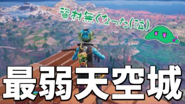 【フォートナイト】雑魚が天空城作ったらめっちゃやばすぎたWWWWWWW