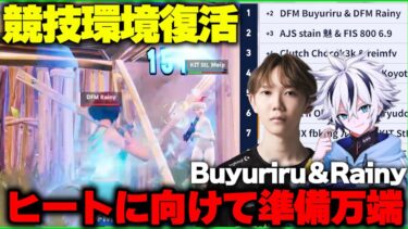 【競技再開】立ち回りを極めたBuyuriru＆Rainy抜群の安定感！アジア最高峰の戦いを見よ【フォートナイト】