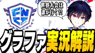 【遂に決まる】FNCSグラファDay2/世界大会を決める3組は誰だ?!【フォートナイト】