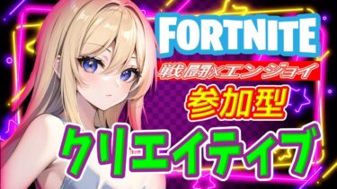 フォートナイトライブ配信中#フォートナイト #fortnite #フォートナイト参加型 #shorts