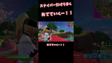 【ゆっくり実況】スナイパーだけ覚醒するｗｗ #フォートナイト #c5s3 #fortnite #shorts