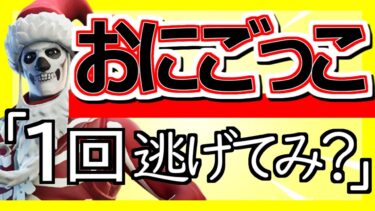 【ﾌｫｰﾄﾅｲﾄ配信24/7/21】⭐️おにごっこ⭐️ カスタムマッチ参加型 | 初見さん大歓迎 | 全機種参加OK |  スイッチ大歓迎