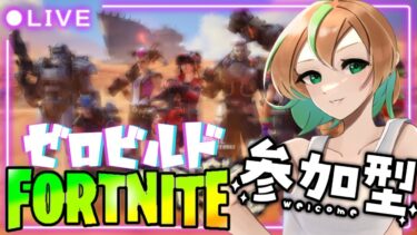 【FORTNITE/参加型】初見さん大歓迎🎉フォートナイトゼロビルド　やれるだけやりたい　#114　【女性実況】