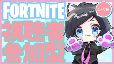 【Fortnite参加型】夏バテしてませんか？楽しくいきましょ！バトロワ、リロードどちらでも好きなモードで参加できます！ # 402