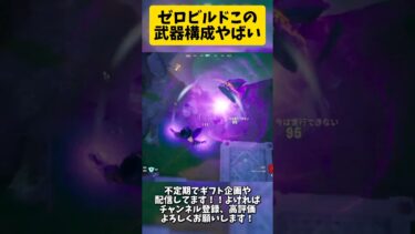 ゼロビルドこの武器構成やばすぎ笑 #フォートナイト #fortnite