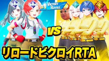 【頂上決戦】アンリアル２人vsそれ以下のランク４人が『リロードで先にビクロイできるのは』どっちか”本気で競った結果”がヤバすぎたｗｗｗ【フォートナイト】