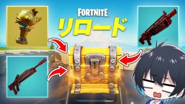 『宝箱一個から出た武器/回復だけ』で新モード勝てるのか!?【フォートナイト/Fortnite】