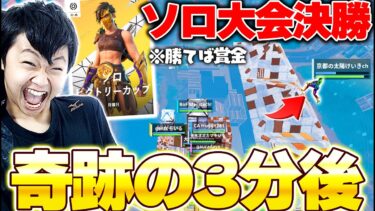 【奇跡】勝てば賞金獲得、最強実況者がソロ大会の決勝でまさかの…？【フォートナイト/Fortnite】