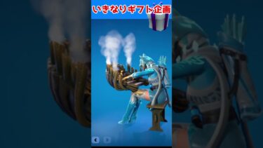 【フォートナイト】いきなりギフト企画【ゆっくり実況】 #フォートナイト #fortnite #ゆっくり実況 #short