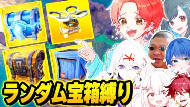 【争奪戦】フォトナ実況者たちで『ルーレットで当たった宝箱』しか開けたらいけない”縛り”でデュオ最強決定戦したら武器の取り合いになったｗｗｗ【フォートナイト】