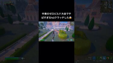 中東ゼロビルド大会で絶対負けたと思ったらやばい1V2クラッチした😎 #fortnite  #フォートナイト #fortniteclips #shorts